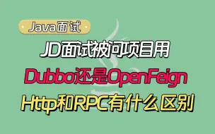 下载视频: 【Java面试题】JD面试被问：项目用Dubbo还是OpenFeign，Http和RPC有什么区别？