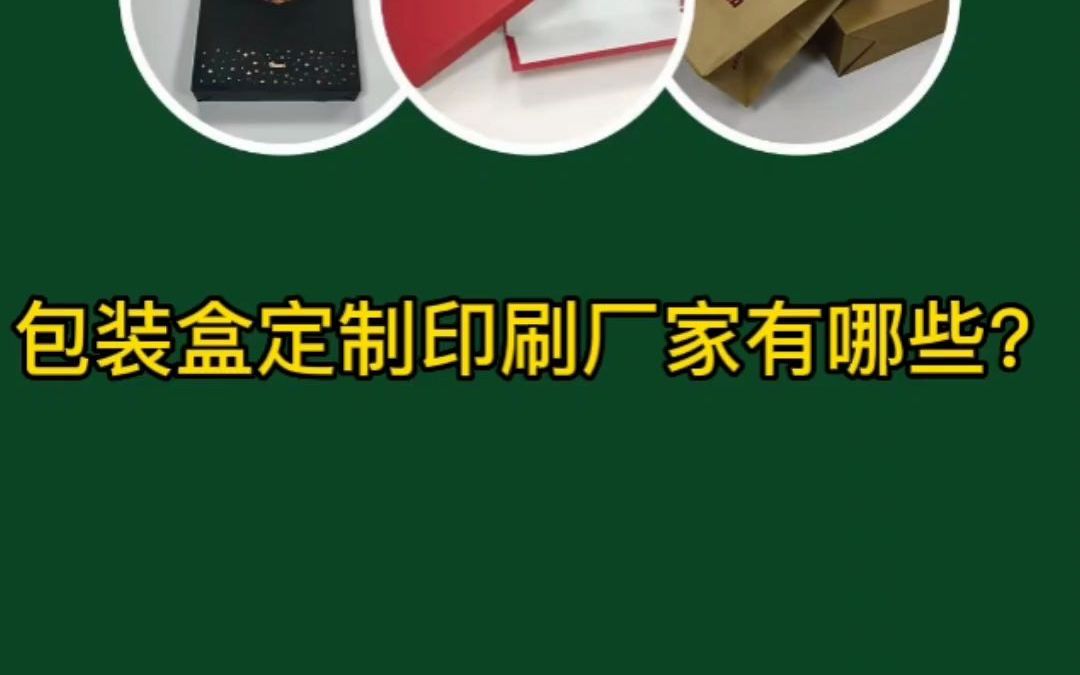 东莞包装盒定制印刷厂家有哪些?哔哩哔哩bilibili