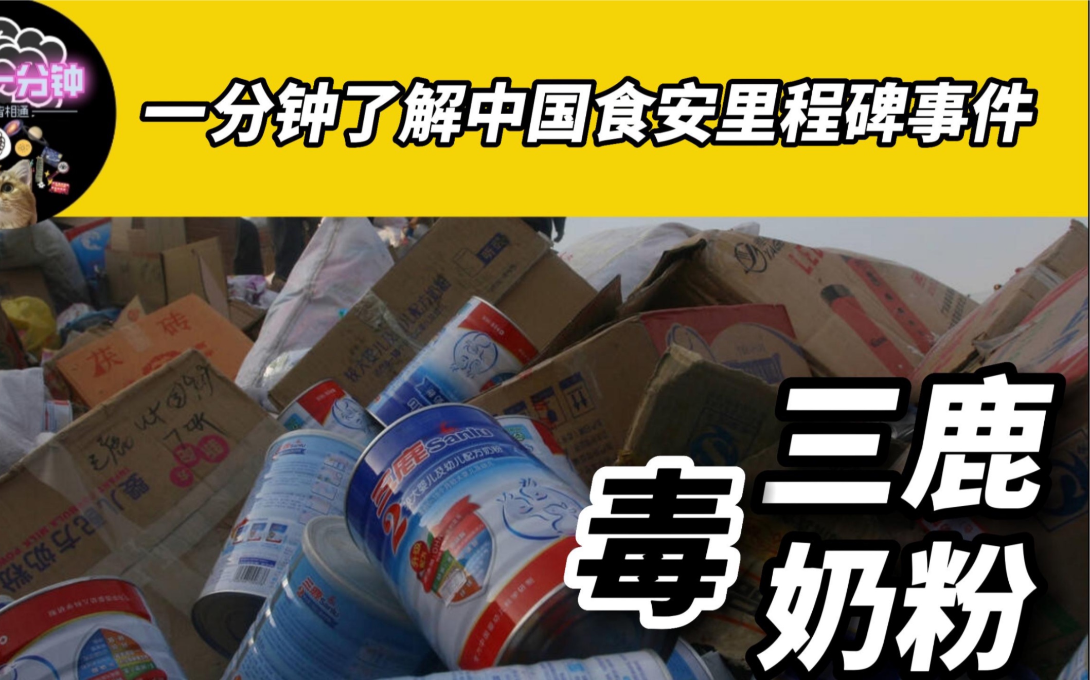 [图]在315的今天 你还记得三鹿奶粉和被它毒害的30万婴幼儿吗？这是中国食品安全的一个里程碑事件，它让国人从过去对食品安全的漠不关心转而变成了关注的头等大事