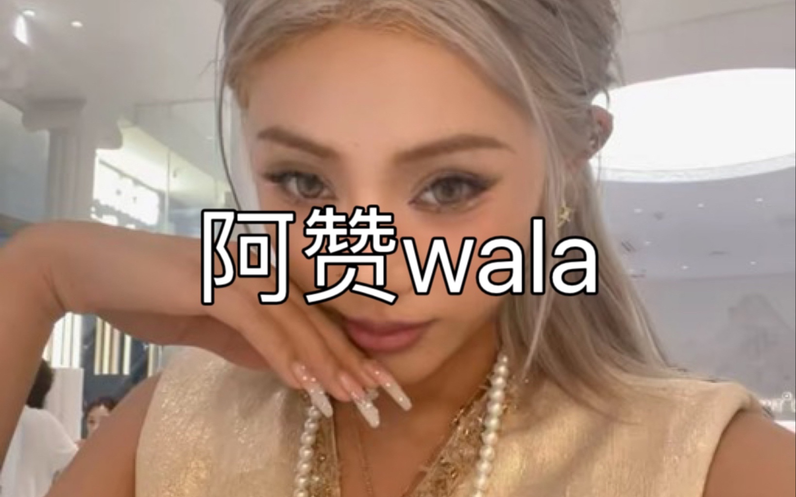 阿赞wala哔哩哔哩bilibili