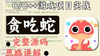 【c语言/c++游戏项目】贪吃蛇游戏，学习c语言的总该要会做这个经典小游戏吧？简单又易懂！