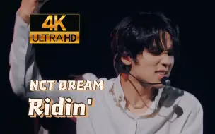 Video herunterladen: 【4K画质修复】踏穿SM家大楼的气势 Ridin' - NCT DREAM