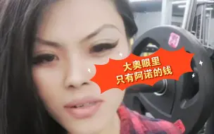 Download Video: 王大奥不男不女是人妖 满眼都是阿诺的钱