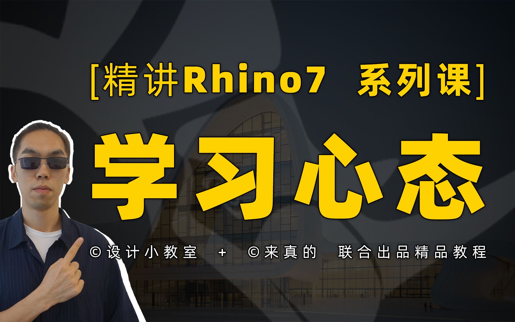 [图]学习Rhino的正确姿势：端正态度，放松心态！顺便聊聊设计师和软件到底谁为谁服务？从建筑师的角度聊一下软件教学圈子里面的诡异现象