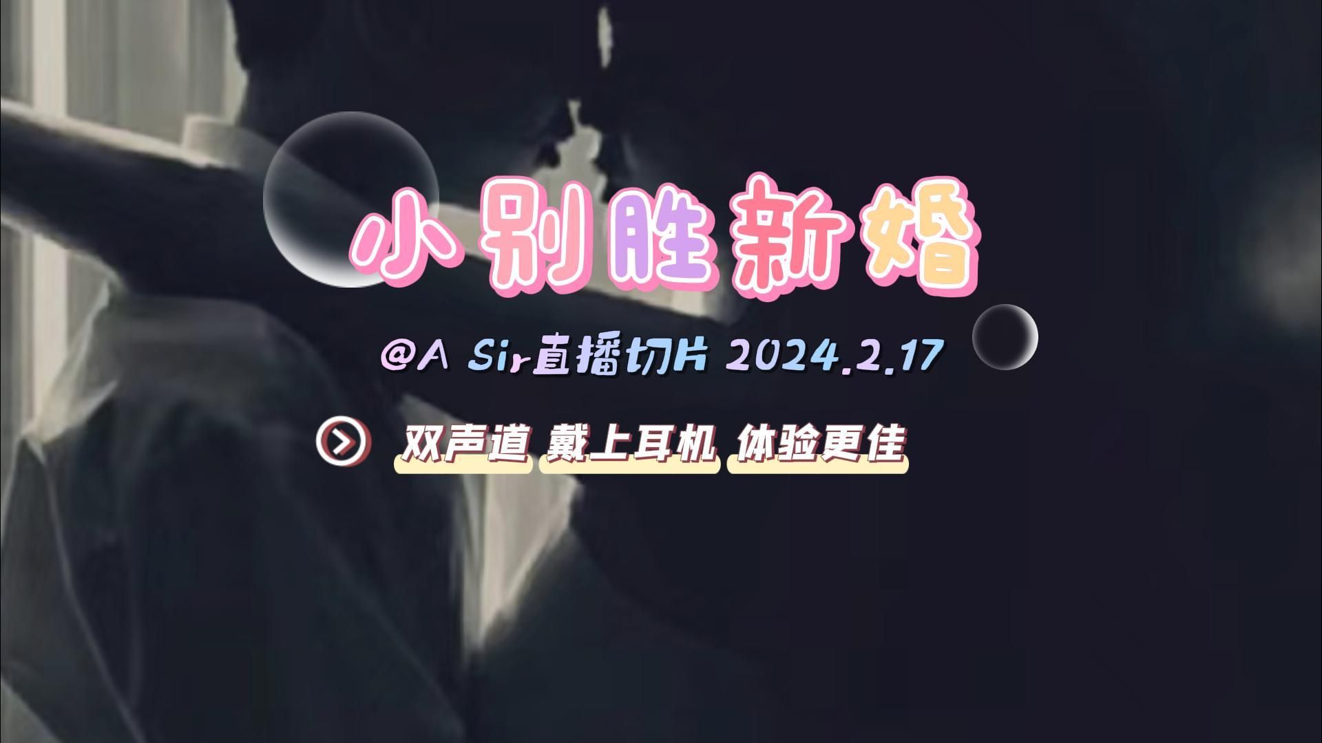 【a总】中文音声丨小别胜新婚