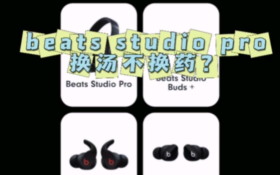 beats耳机避坑指南,优缺点照实说哔哩哔哩bilibili