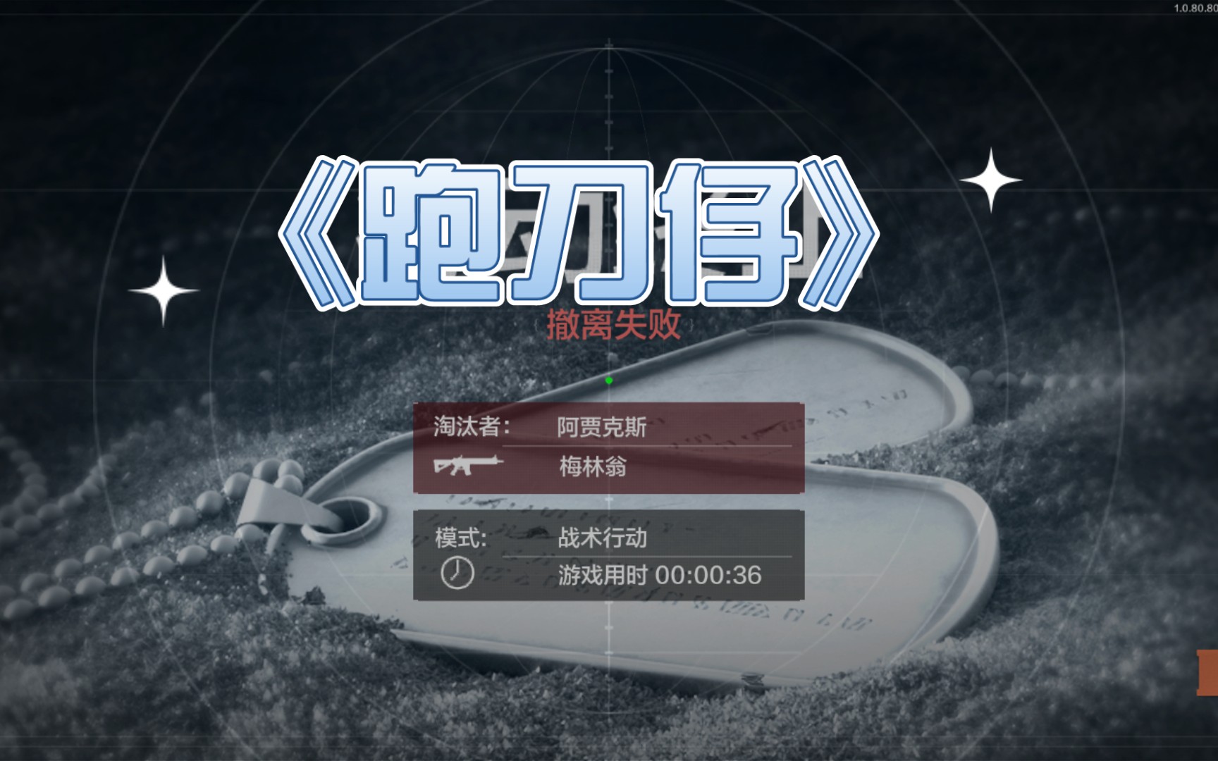 暗区突围整活填词跑刀仔