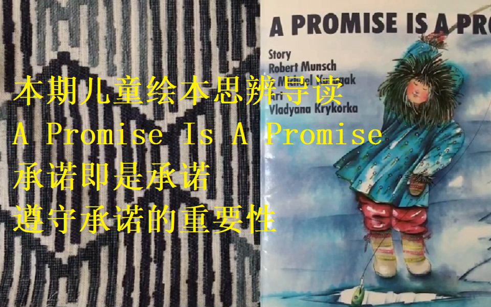 儿童绘本思辨导读 A Promise Is A Promise,承诺即是承诺,不遵守承诺可能会让你和你的家人身处险境哔哩哔哩bilibili