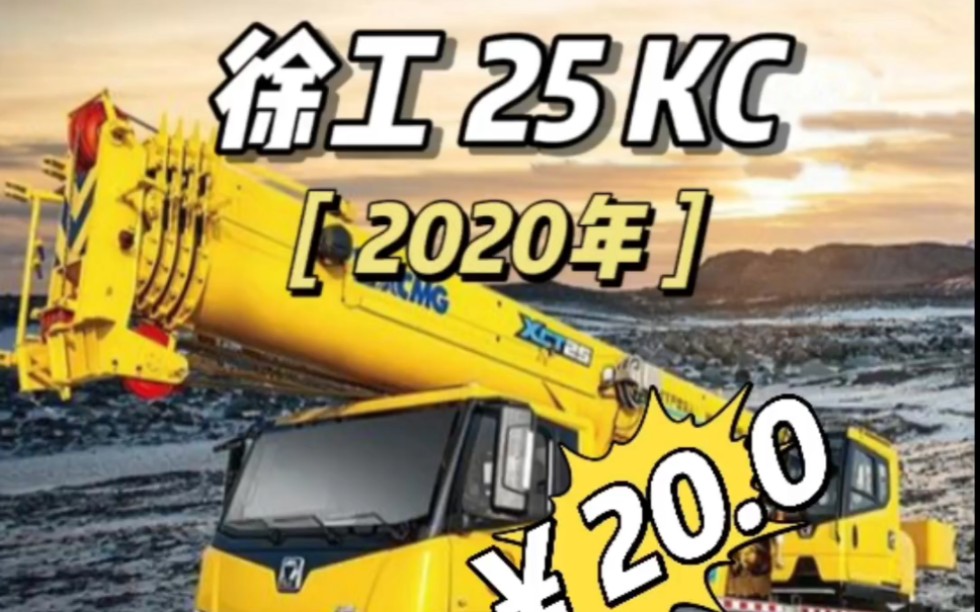 【湖南】2020年10月 徐工25kc 4节臂 国五 推杆 全款车 有2个新轮胎