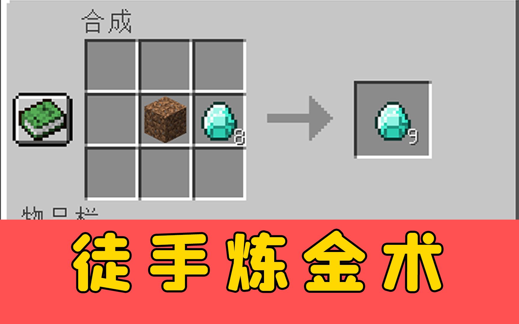 我的世界:什么是徒手炼金?-图图图酱吖-图图图酱吖-哔哩哔哩视频