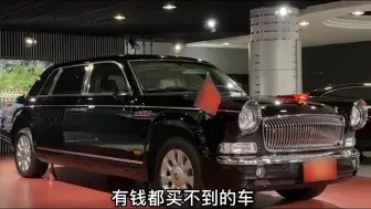 Download Video: 有钱都不一定能买到的车，和劳斯莱斯幻影同级，售价800万起！