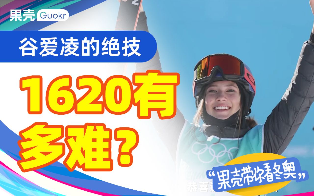 懂不懂谷爱凌1620的含金量啊?全人类也就攻克了八九年吧丨果壳视频哔哩哔哩bilibili