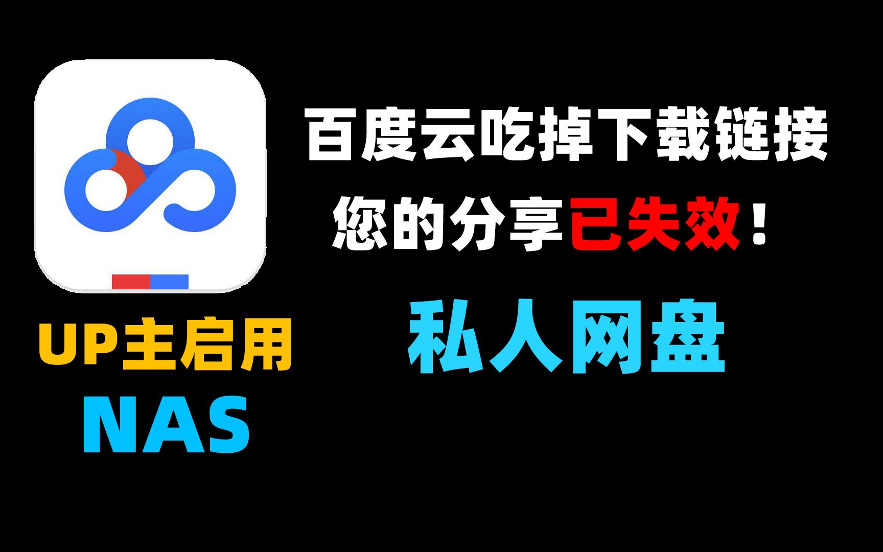 做影视教程的UP主无法忍受百度网盘链接失效,怒放NAS,沿着网线给粉丝分享素材!哔哩哔哩bilibili