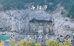 Download Video: 河南洛阳市，龙门石窟景区，中国四大石窟之一，国家5A级旅游景区