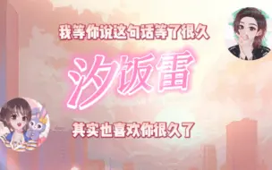 Download Video: 【汐饭雷】爱就要大声说出来！雷雷子句句有回应我哭死 请直接官宣好吗（x 记得找海老师兑现8888大床房hhhh