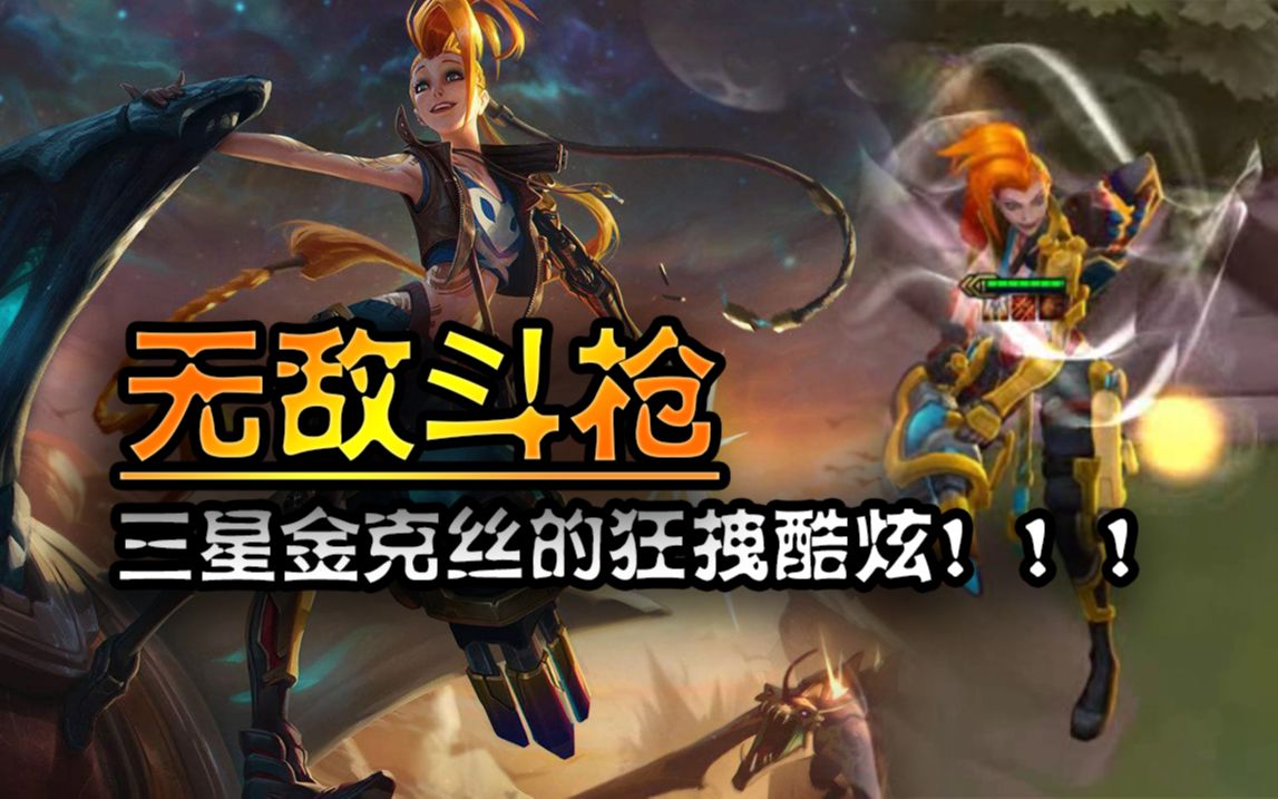 云顶之弈斗枪三星金克丝的爆炸输出