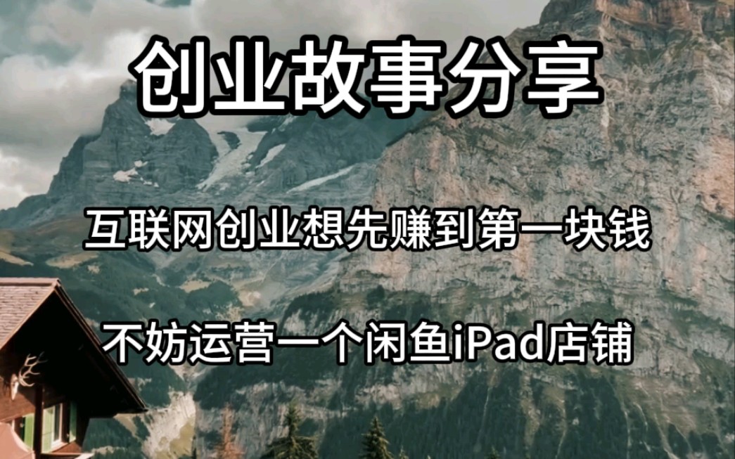 怎么在互联网赚到第一桶金?哔哩哔哩bilibili