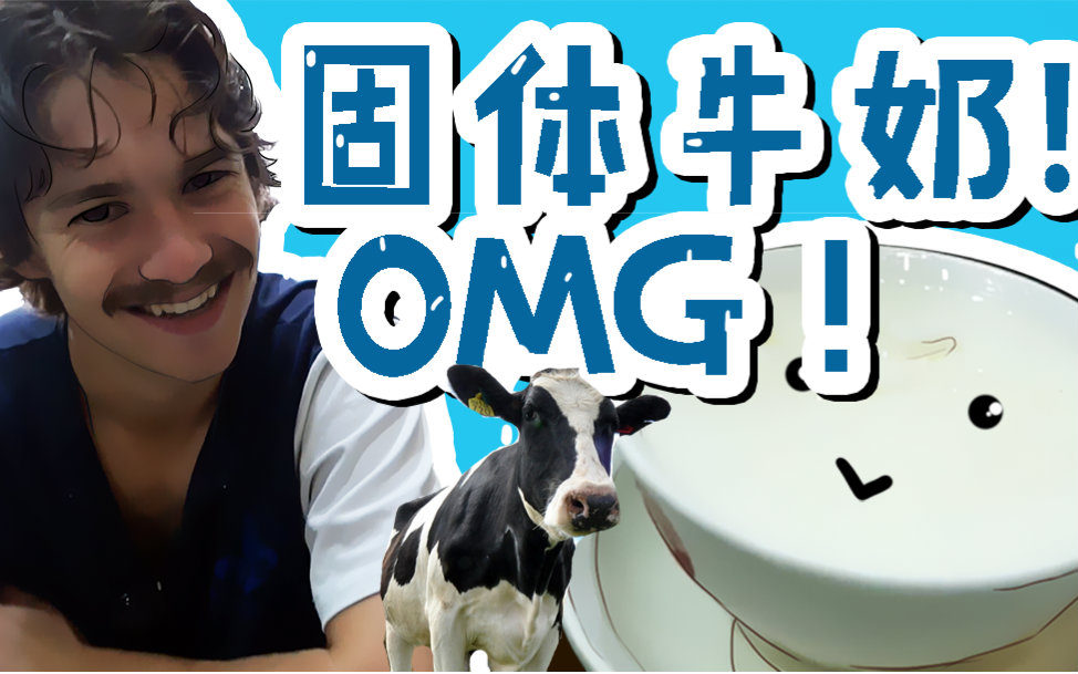 【老美一分钟】自曝童年蠢事,黑奶牛产巧克力奶?