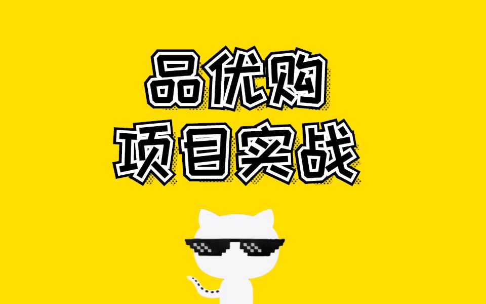 品优购系统项目实战【1】电商项目(完毕)哔哩哔哩bilibili