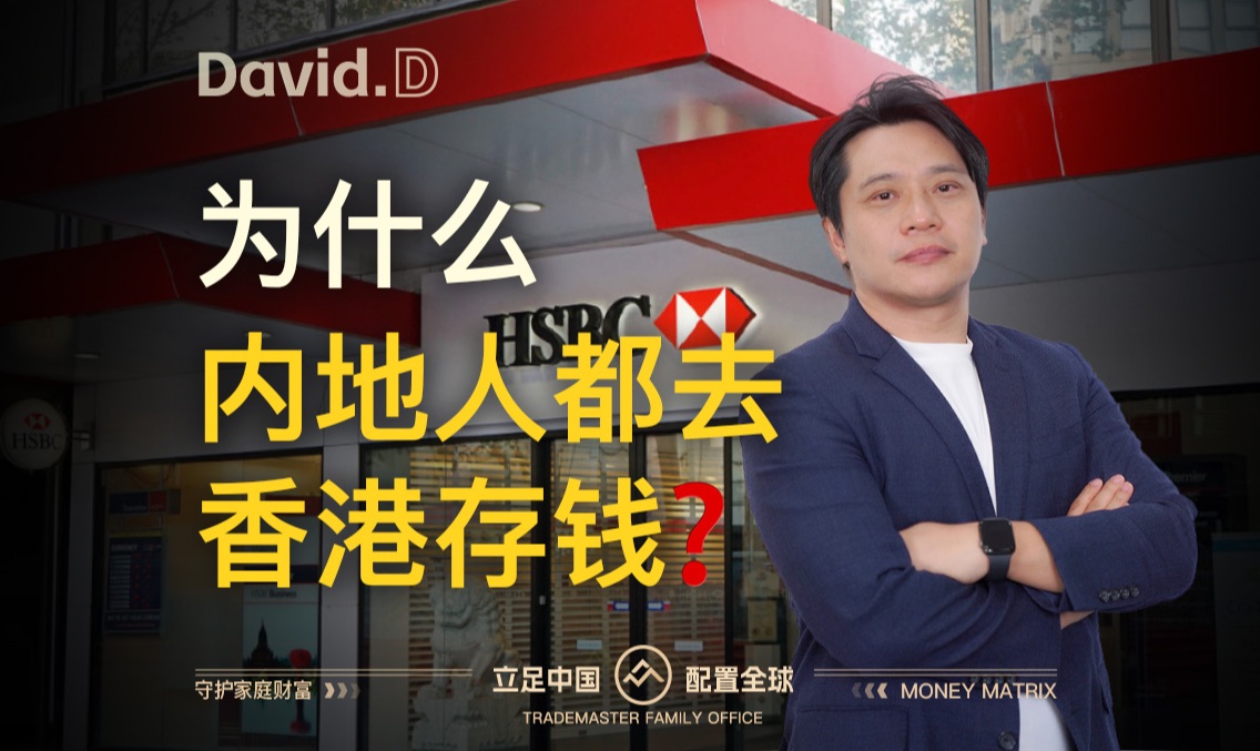 未来2年,到底存人民币,还是美元?现在还能去香港存钱吗?【David.D】哔哩哔哩bilibili