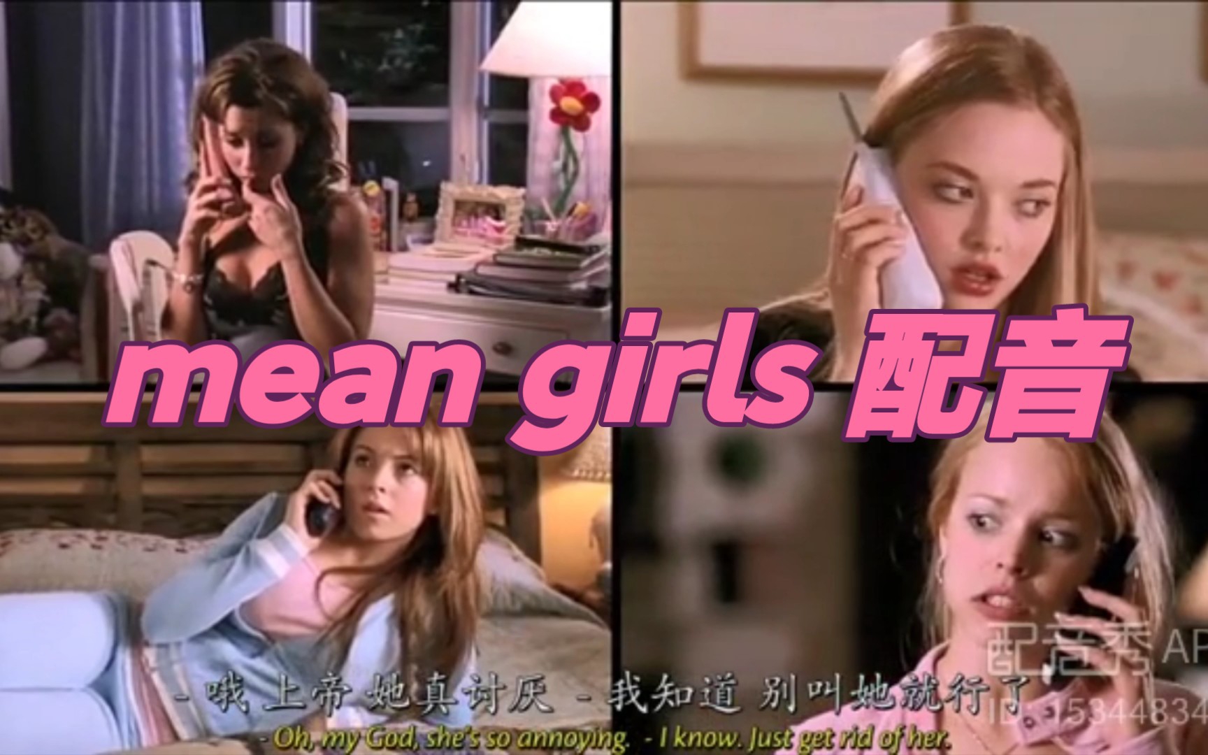 [图]【配音】mean girls四人通话片段 非常complicated