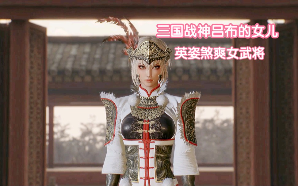 【真三国无双8/动作】不愧为鬼神吕布之女!不仅长得好看,武艺同样高强!这样英姿飒爽的女武将你爱了吗?哔哩哔哩bilibili