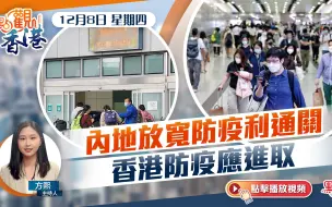 Download Video: 點觀香港｜內地放寬防疫利通關　香港防疫應進取