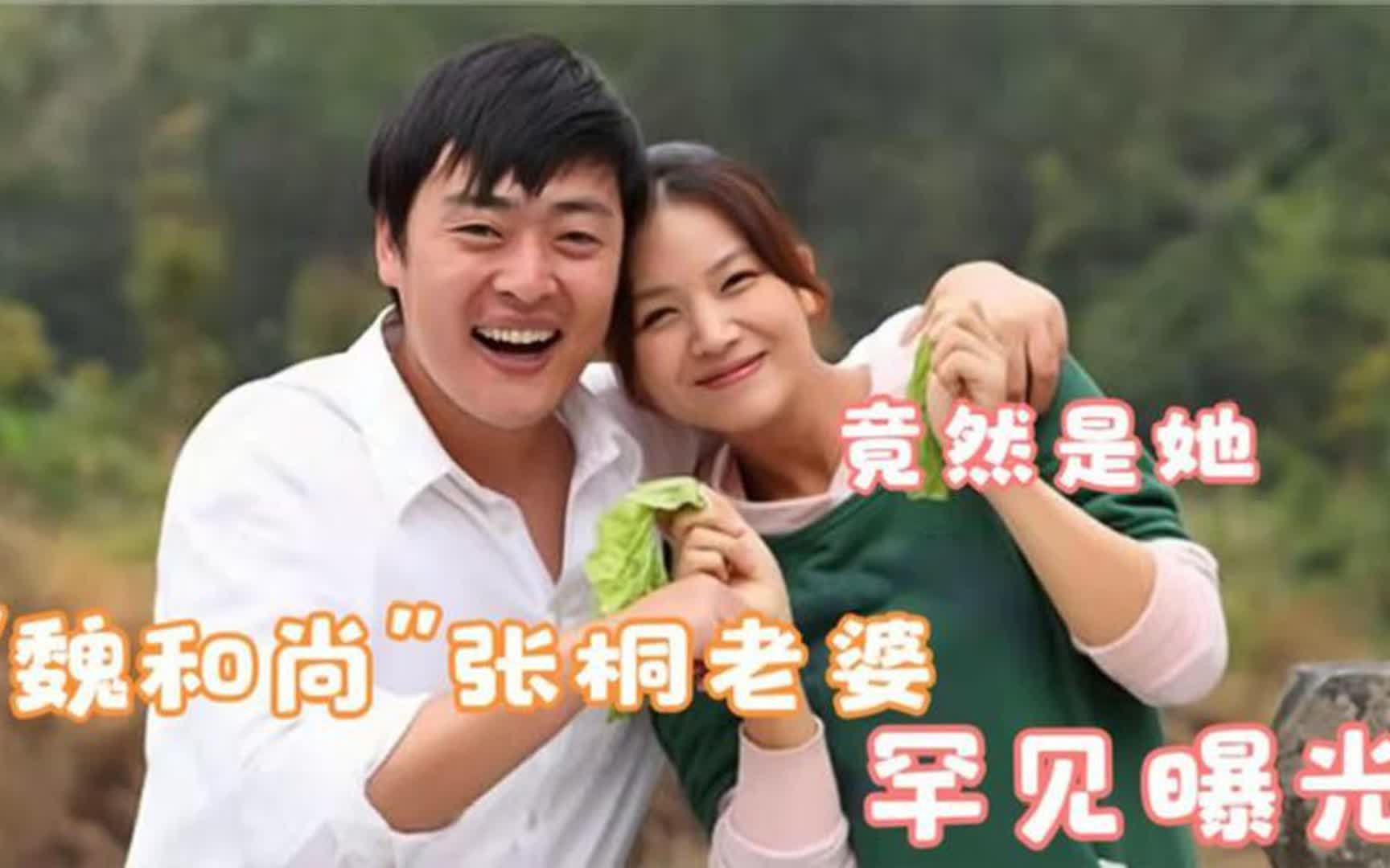 "魏和尚"张桐妻子首曝光,竟是我们熟知的女演员,难怪不愿公开