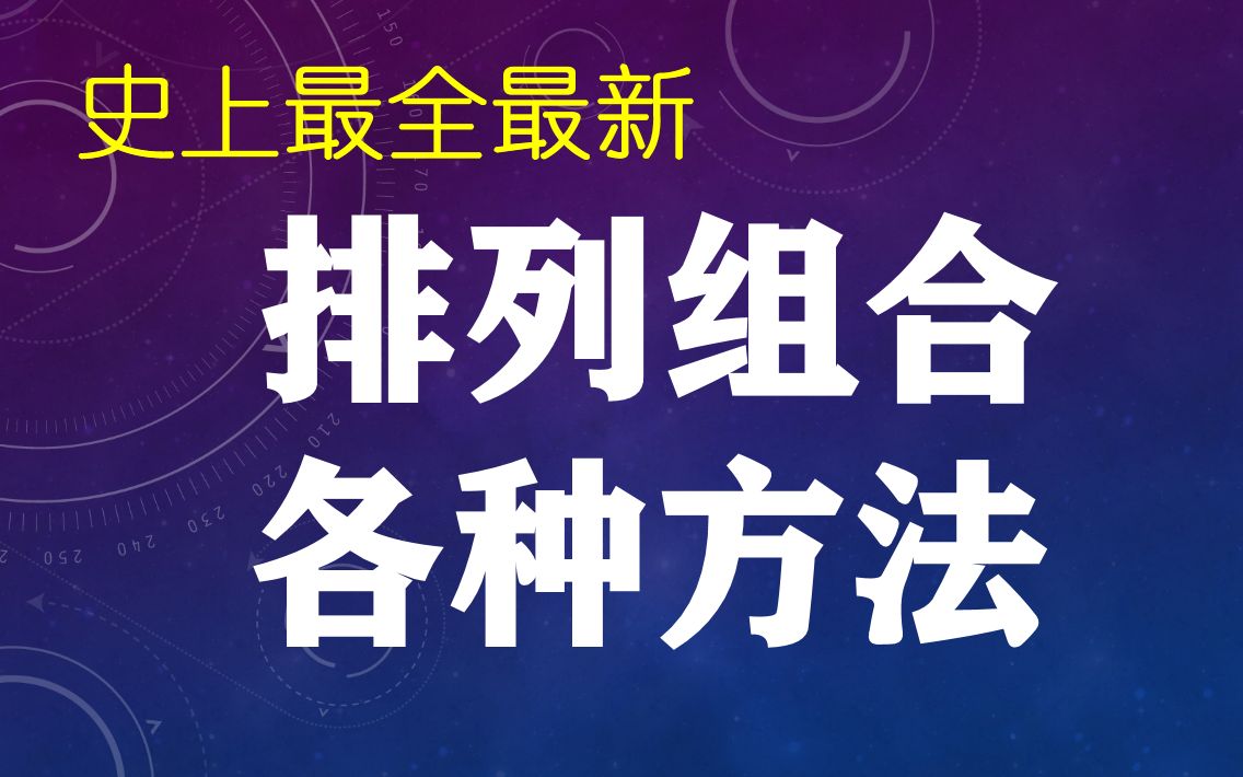 【高中数学】全网最新【排列组合全部方法】超详细讲解(零基础到满分)涂色 捆绑 环排 平均分组 插空 隔板 概率统计 分步分类计数原理 高一高二高三数学...