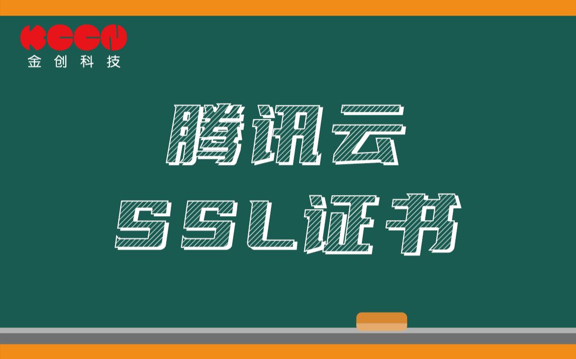 【金创出品】省钱才是王道,2分钟教你如何进行腾讯云免费SSL证书申请!哔哩哔哩bilibili