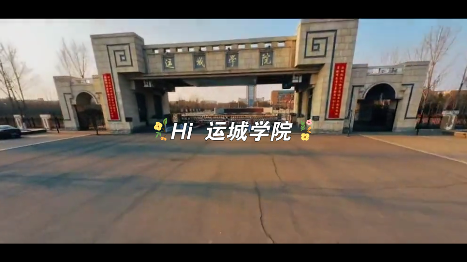 你好,运城学院哔哩哔哩bilibili