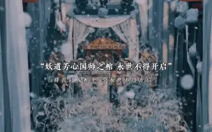 Download Video: 【天官•新修•杯水二人】妖道芳心囯师之棺永世不得开启...