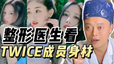 和整形医生一起看twice身材颜值 2 哔哩哔哩 和整形医生一起看twice身材颜值 2 哔哩哔哩