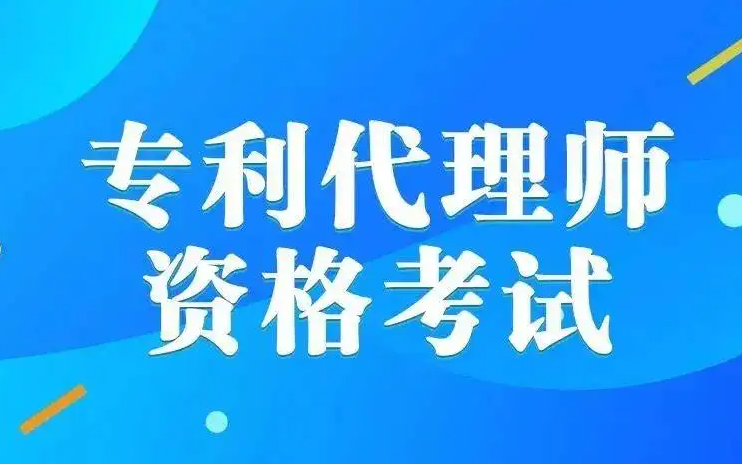 [图]专利代理-专利法基础篇