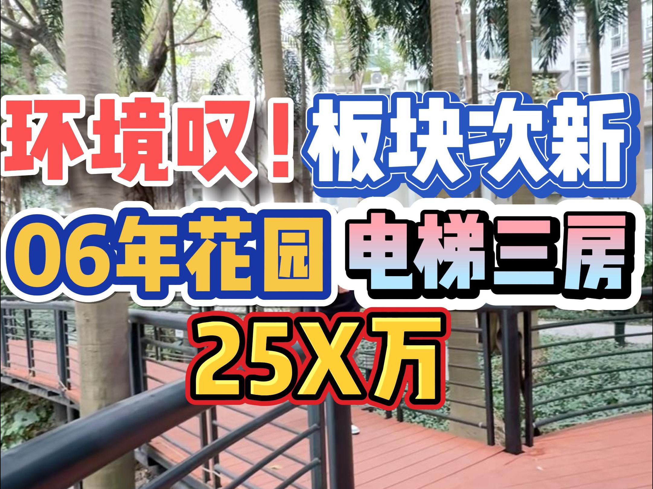 环境叹!板块次新,06年花园,电梯三房,25X万!哔哩哔哩bilibili