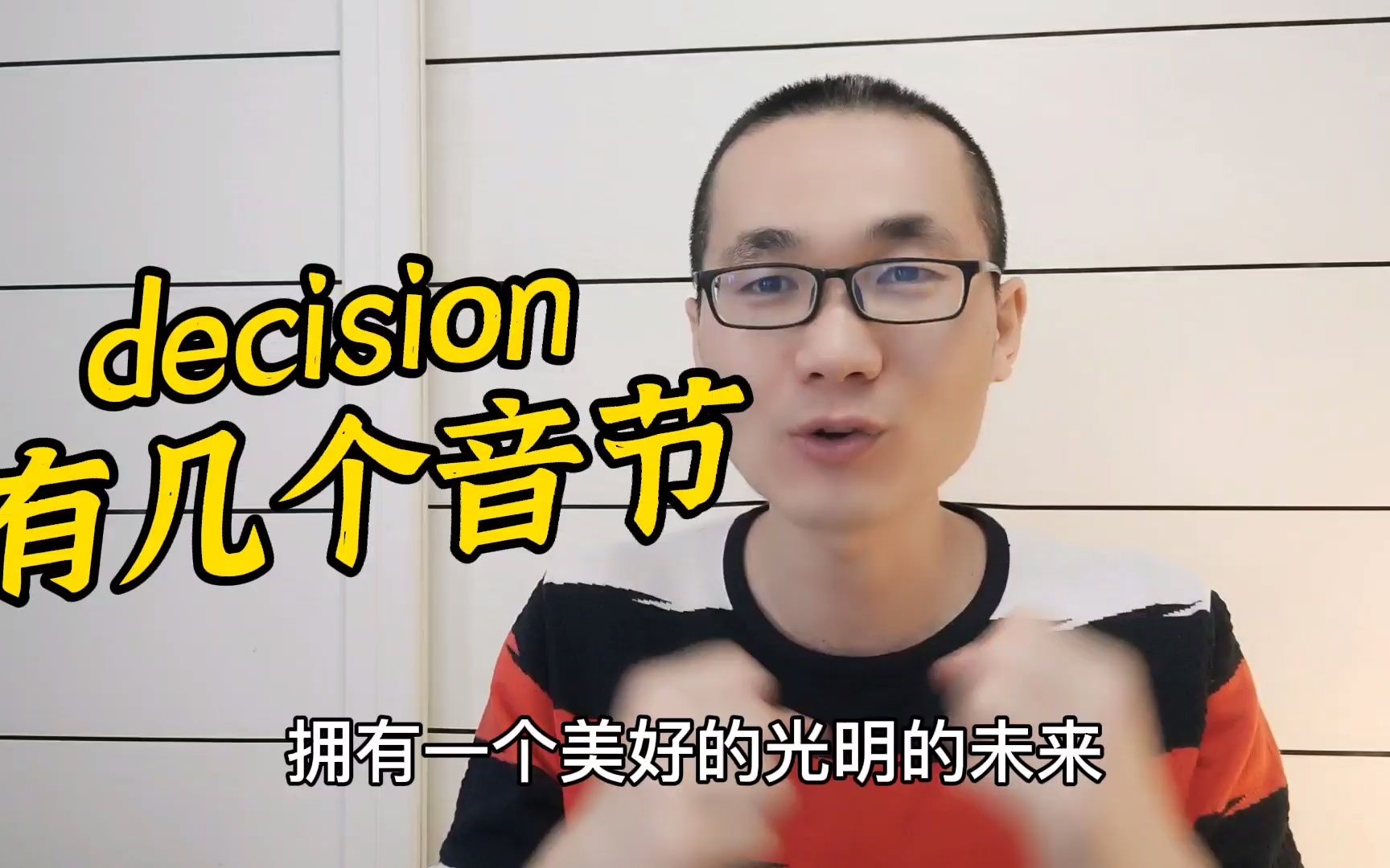 有同学问:decision这个单词有几个音节?哔哩哔哩bilibili