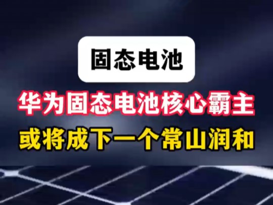 华为固态电池问世!A股跨年大妖非它莫属!!哔哩哔哩bilibili