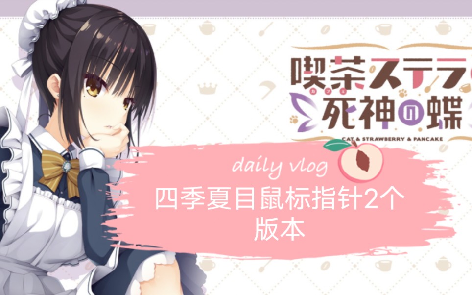 【yuzusoft】四季夏目(枣子姐)鼠标指针两个版本,快来把枣子姐留在你