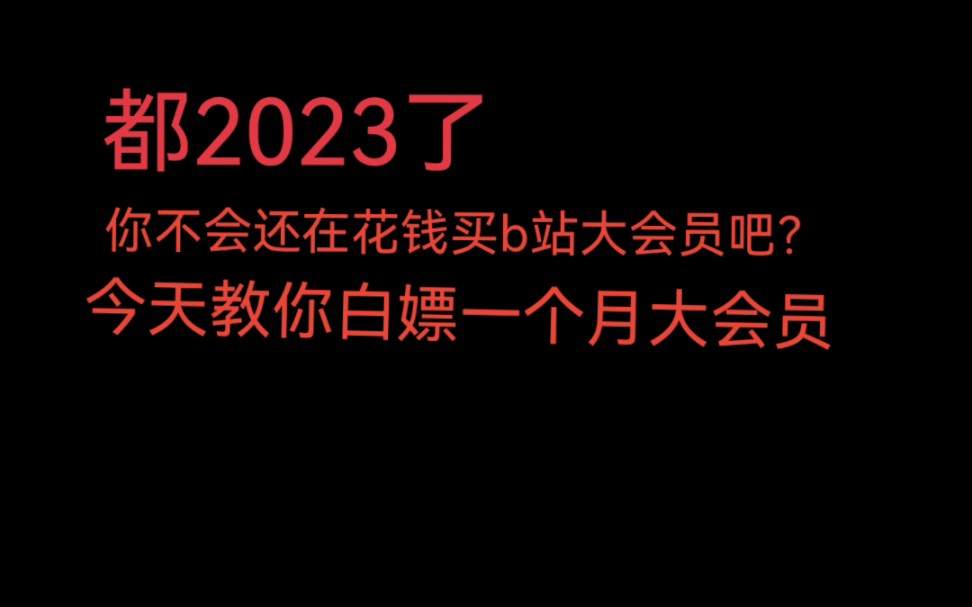 今天教大家白嫖B站一个月大会员!哔哩哔哩bilibili