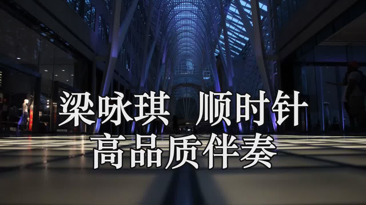 梁咏琪 顺时针 高品质伴奏