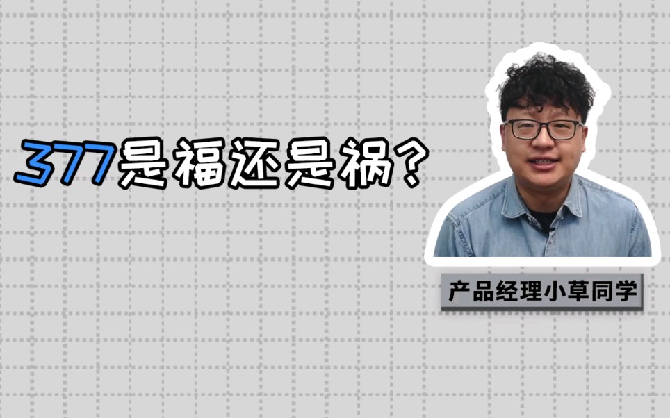 377为何对德之馨没有影响反而利好?哔哩哔哩bilibili