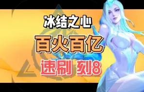 Download Video: 【火炬之光】冰焰2，百火百亿，速刷刻八，性价比BD分享