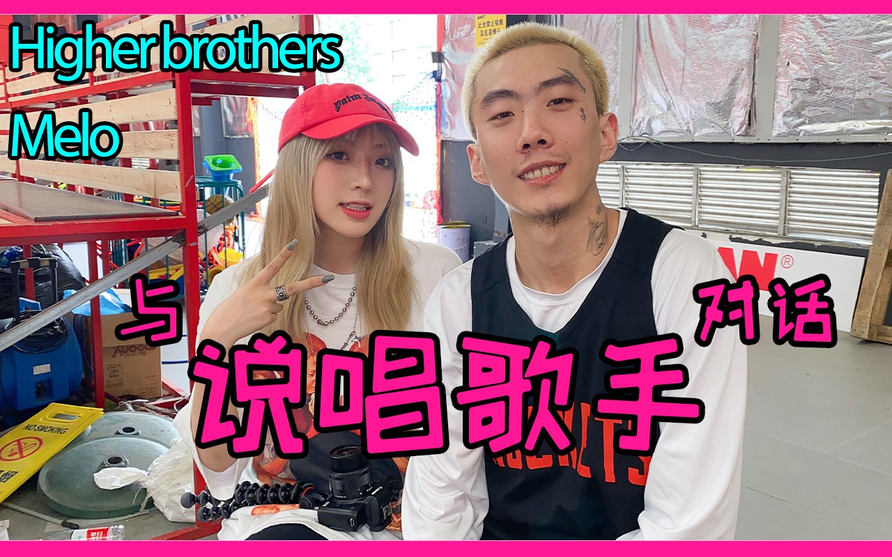 「渡口」对话知名rapper"工头"melo!