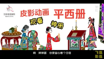 皮影戏《五峰会》 第48集 唐山皮影戏 动画