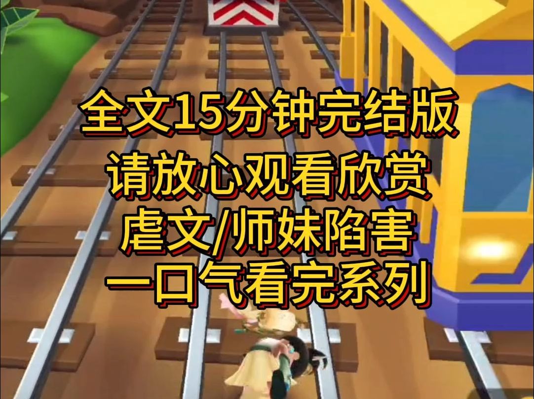 【完结篇】上一世,我日日用心头血浇灌胎灵芝,却在圣礼结果前夕,被师妹偷走胎灵芝,还被反咬一口,把我绑在恶人柱上审判,把我打得皮开肉绽之后割...