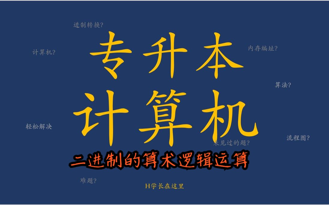 15【2024最新版】专升本计算机【零基础小白开始成长】第一章第二节二进制的算术逻辑运算哔哩哔哩bilibili