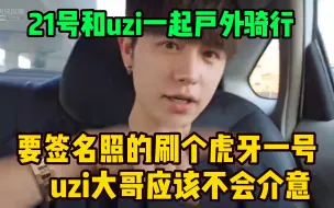 Download Video: 童锦程得知要和uzi一起户外骑行 当场在直播间明码标价卖签名照给粉丝直接笑抽：卖可以卖 但是你要给污渍分钱