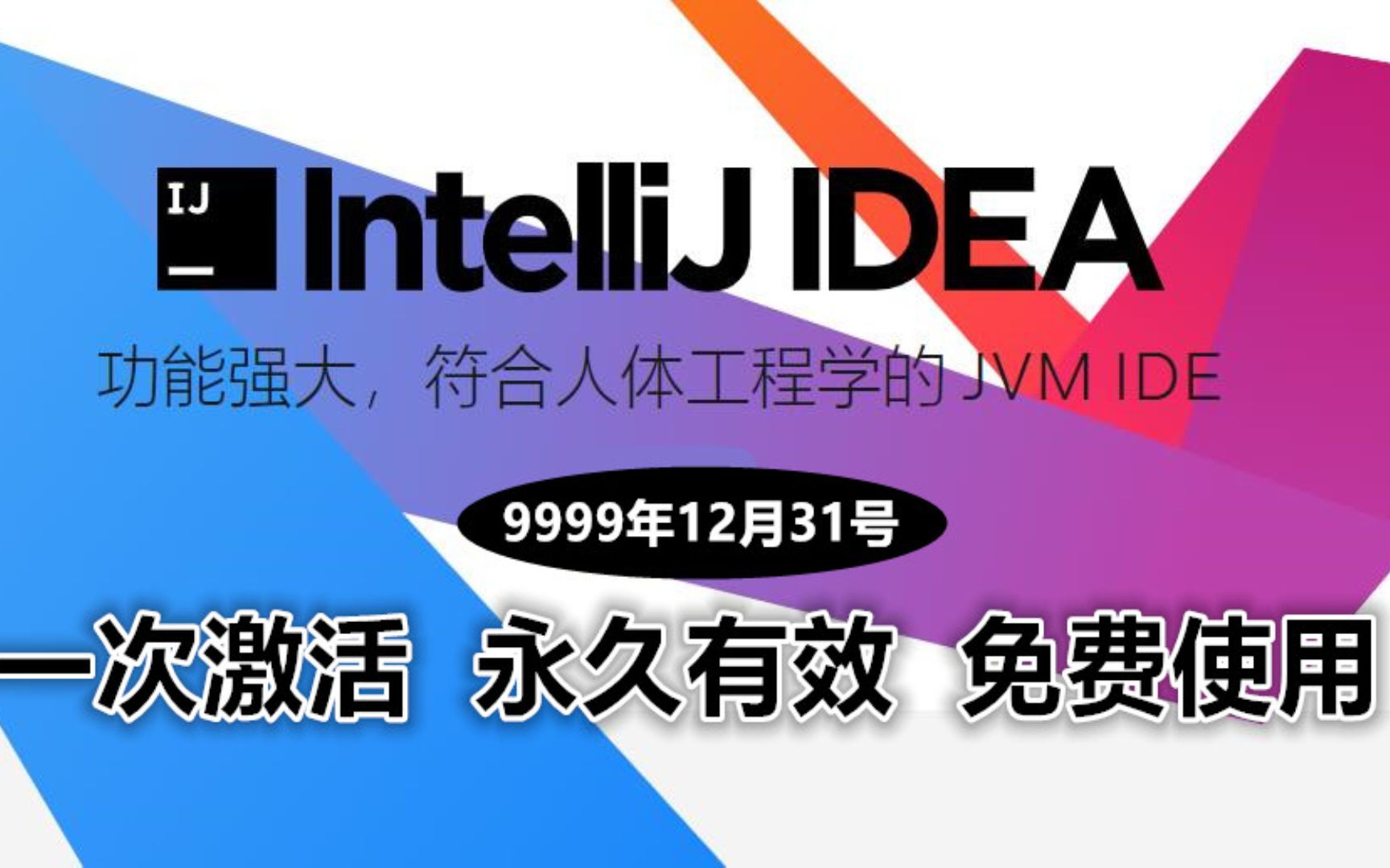 [图]IntelliJ iDEA 激活简易教程