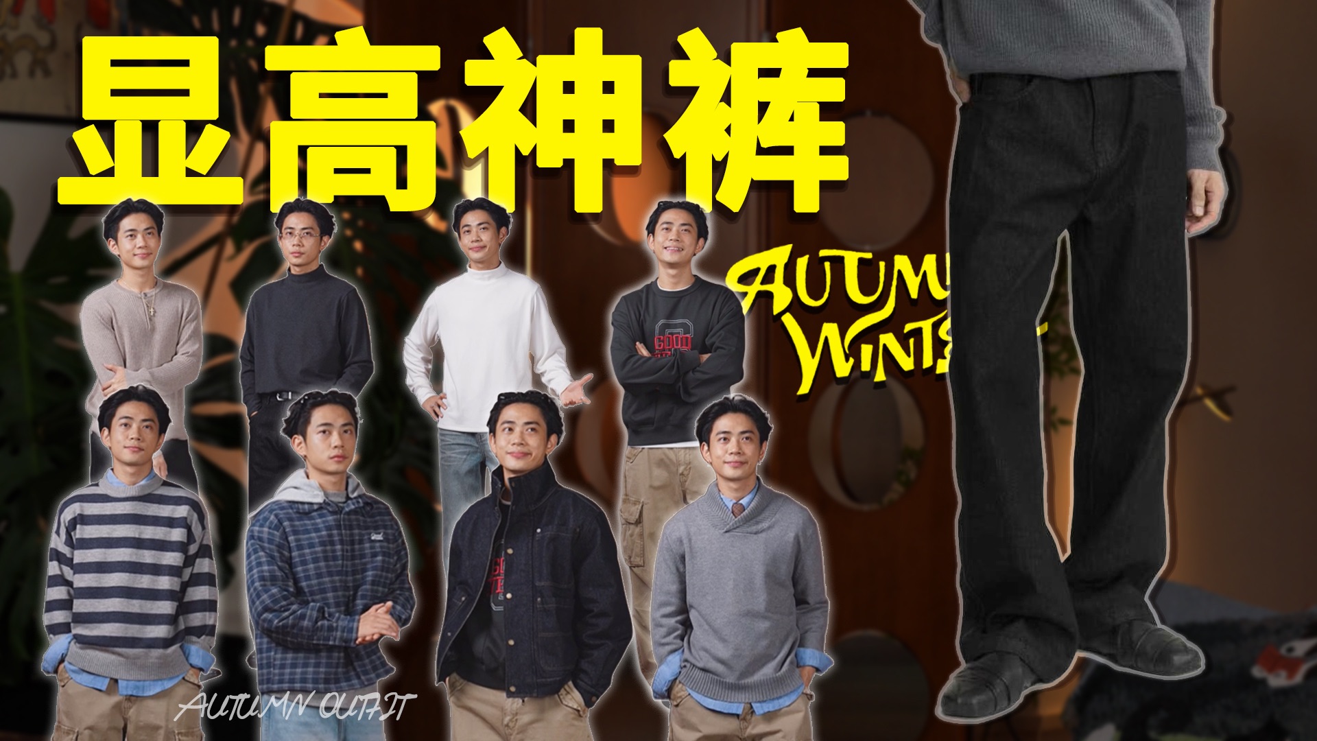 我很听劝！做了一条微喇叭的显高神裤！Goodliveable 秋冬Drop4新品 9 件单品从内搭到外套 从上到下全部配齐！男生穿搭｜小个子｜美式穿搭｜日系穿搭