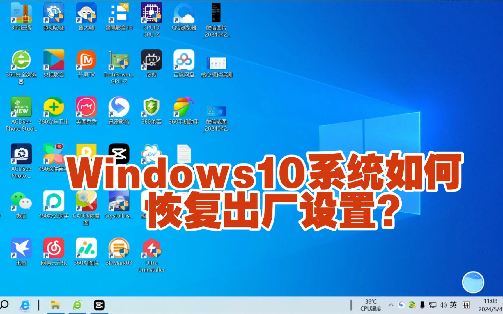 Windows10系统如何恢复出厂设置?来看一看,学会自己也会装系统.哔哩哔哩bilibili